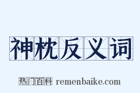 神枕反义词是什么意思的图片